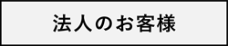 法人のお客様