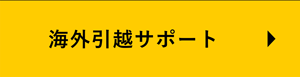 海外引越サポート