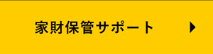 家財保管サポート