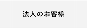 法人のお客様