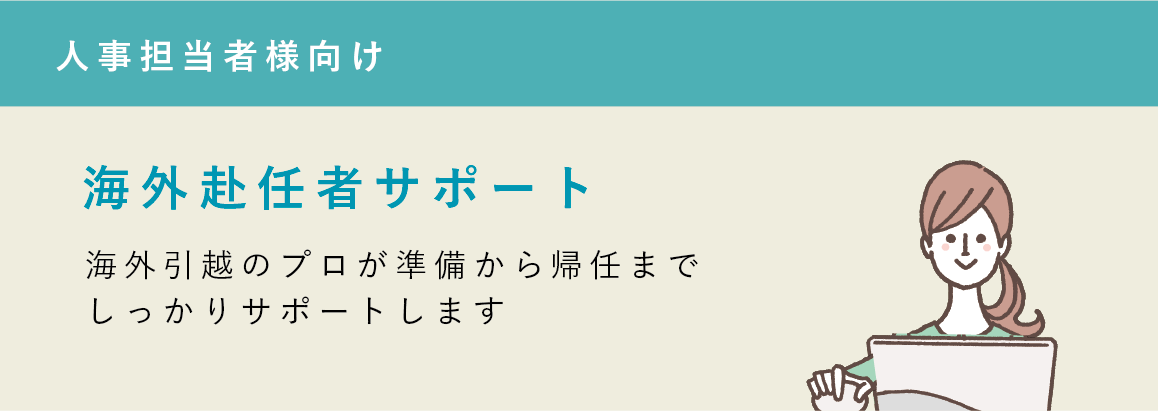 海外赴任者サポート