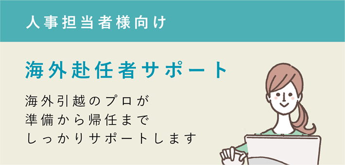 海外赴任者サポート