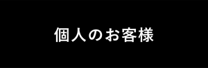 個人のお客様