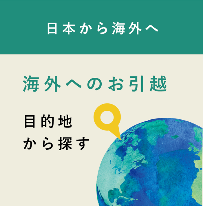 目的地から探す