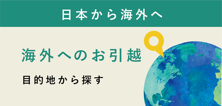 目的地から探す