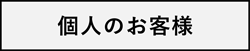 個人のお客様