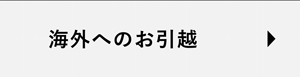 海外へのお引越