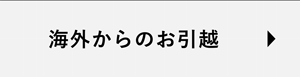 海外からのお引越