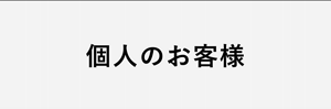 個人のお客様