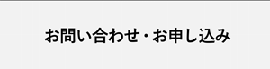 お問い合わせ・お申し込み