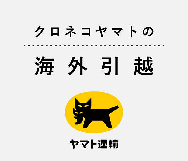 クロネコヤマトの海外引越 | ヤマト運輸株式会社