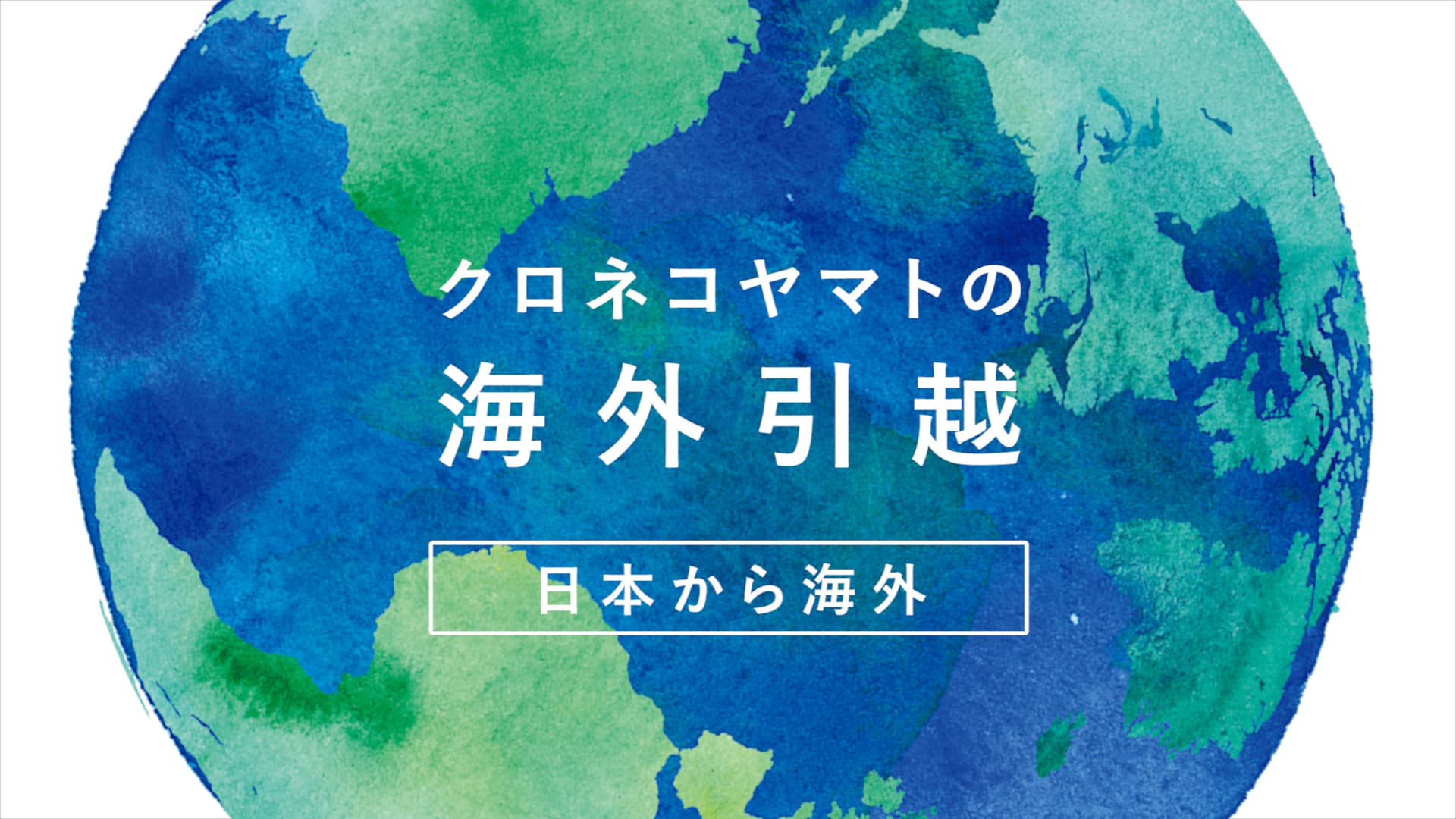 日本から海外（フルバージョン）