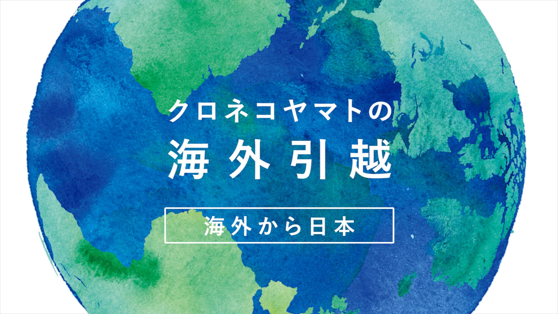 海外から日本（フルバージョン）