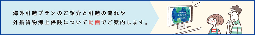 はじめまして、クロネコヤマトの海外引越です。海外引越の流れを動画でご案内します