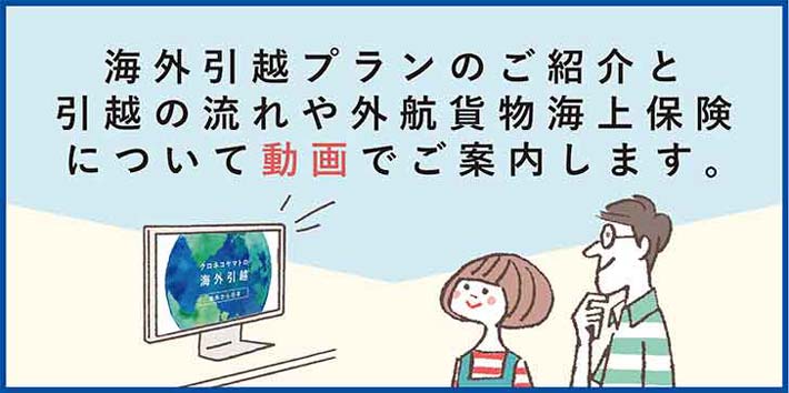 はじめまして、クロネコヤマトの海外引越です。海外引越の流れを動画でご案内します