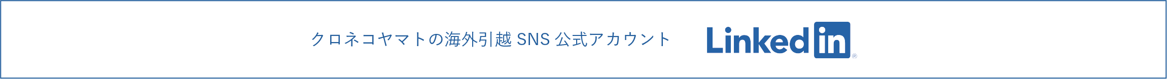 クロネコヤマトの海外引越 SNS公式アカウント　Linkedin