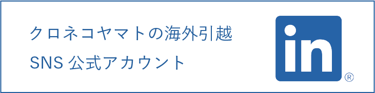 クロネコヤマトの海外引越 SNS公式アカウント　Linkedin