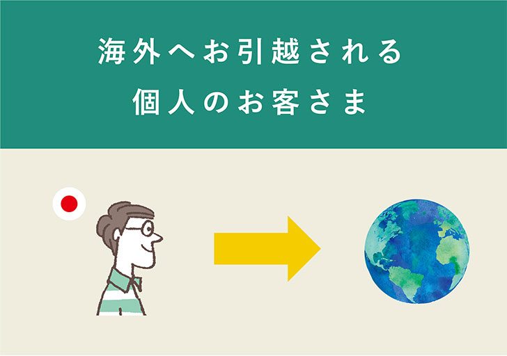 海外へお引越される個人のお客様