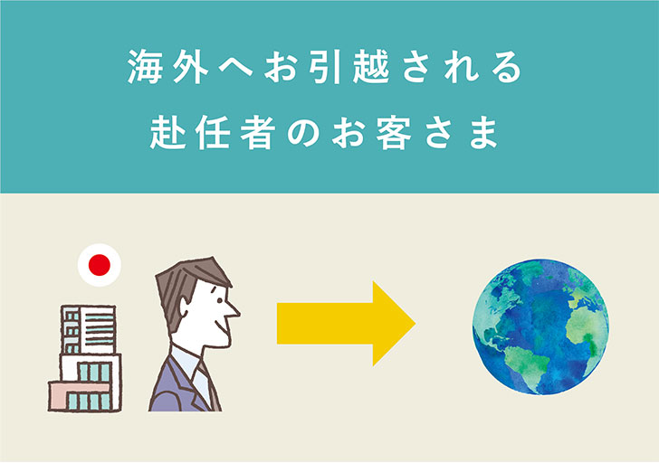 海外へお引越される赴任者のお客様