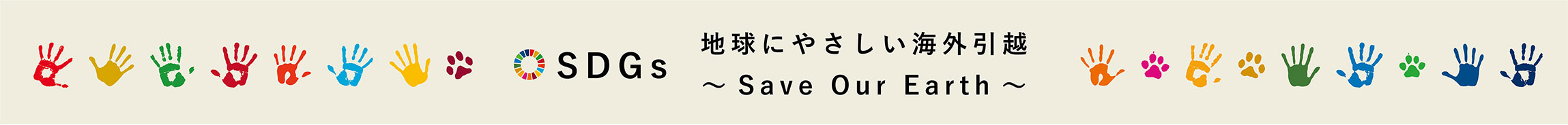 SDGs　地球にやさしい海外引越