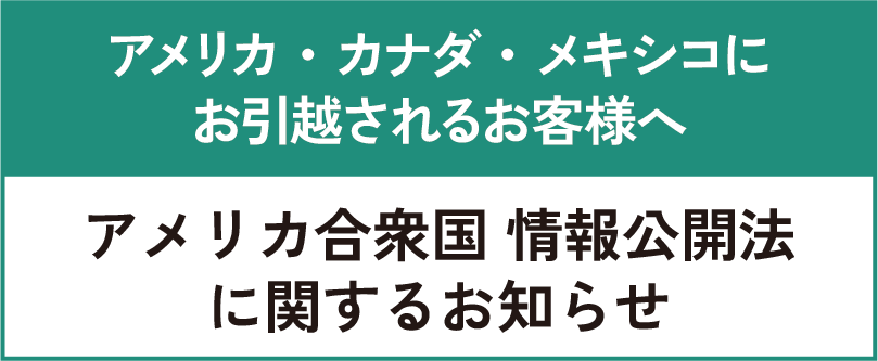 アメリカ合衆国情報公開法に関するお知らせ