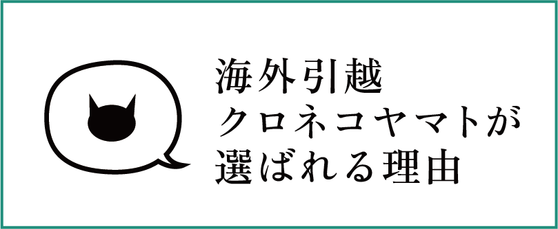 海外引越クロネコヤマトが選ばれる理由