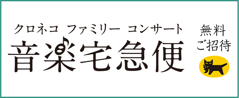 クロネコファミリーコンサート 音楽宅急便 無料ご招待