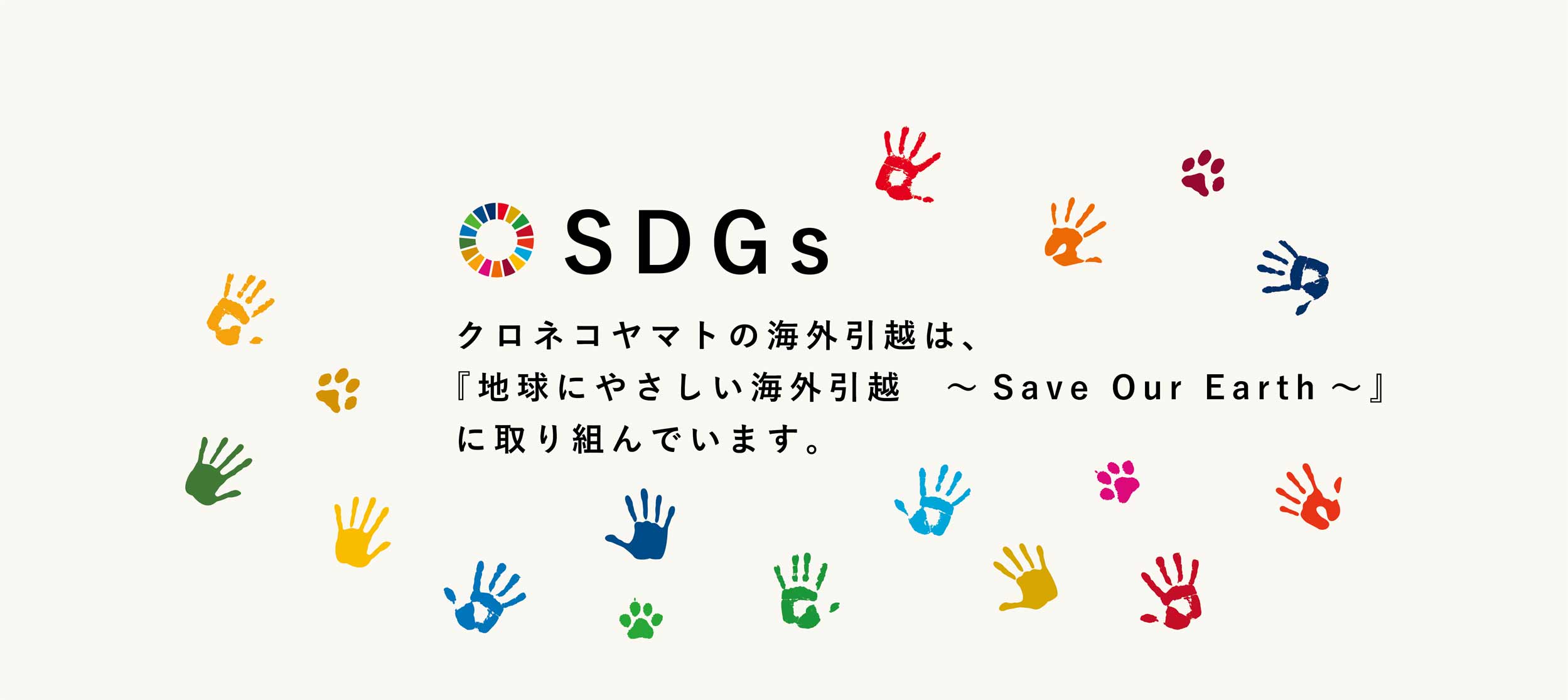 SDGs|クロネコヤマトの海外引越は「地球にやさしい海外引越〜SAVE OUR EARTH〜」に取り組んでいます