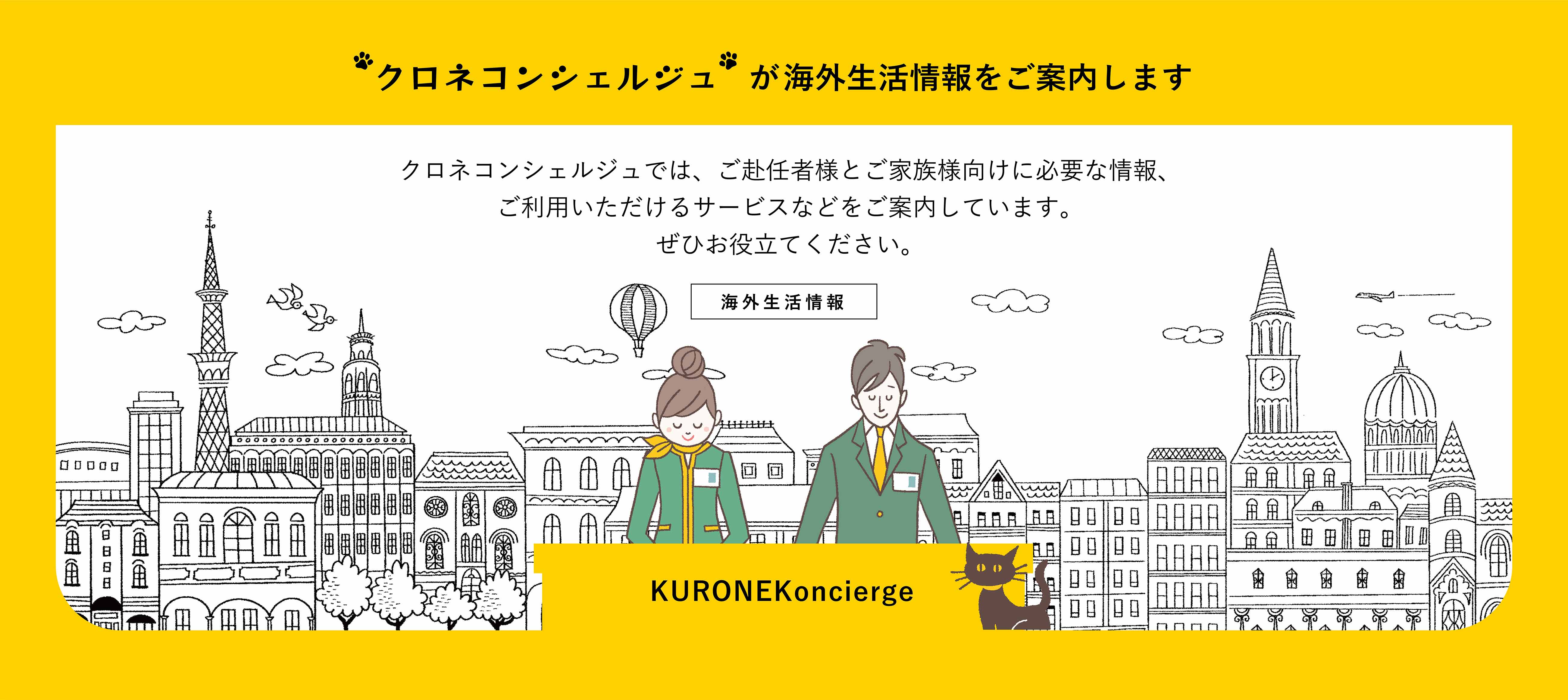 クロネコンシェルジュが海外生活情報をご案内します