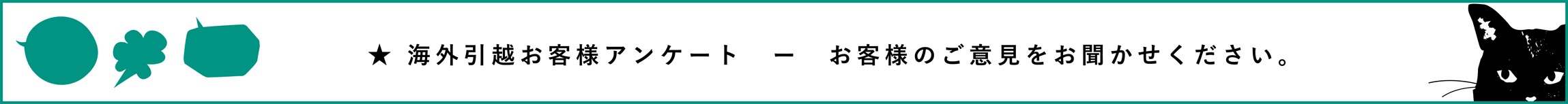 海外引越お客様アンケート　ー　お客様のご意見をお聞かせください。