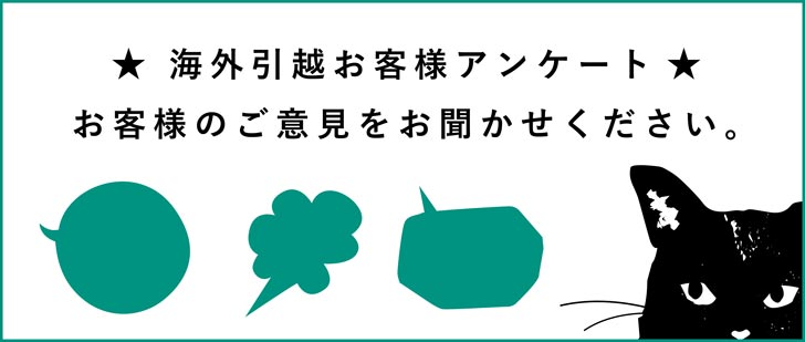 海外引越お客様アンケート　ー　お客様のご意見をお聞かせください。