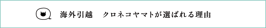 海外引越 クロネコヤマトが選ばれる理由