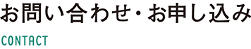 お問い合わせ・お申し込み