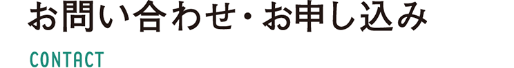 お問い合わせ・お申し込み