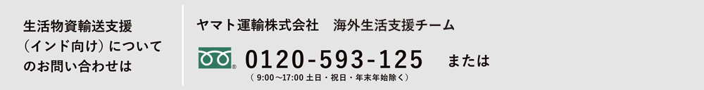 生活物資輸送支援（インド向け）についてのお問い合わせは ヤマト運輸株式会社 海外生活支援サービス課 0120-5930125 または