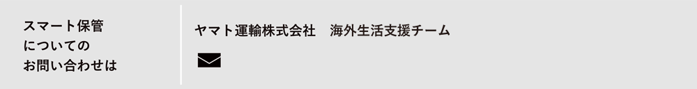 海外からのお引越についてのお問い合わせは ヤマト運輸株式会社 海外生活支援チーム