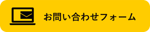 お問い合わせフォーム