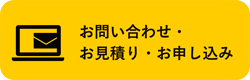 お問い合わせ・お見積り・お申し込み