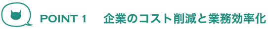 企業のコスト削減に業務効率化