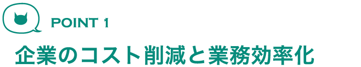 企業のコスト削減に業務効率化