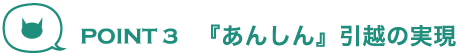 『あんしん』引越の実現