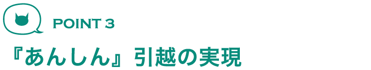 『あんしん』引越の実現