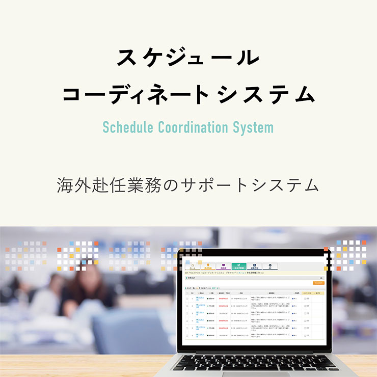 スケジュールコーディネートシステム　海外赴任業務のサポートシステム