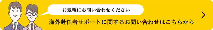 海外赴任者サポートに関するお問い合わせはこちらから