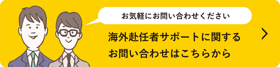 海外赴任者サポートに関するお問い合わせはこちらから