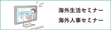 海外生活セミナー・海外人事セミナー