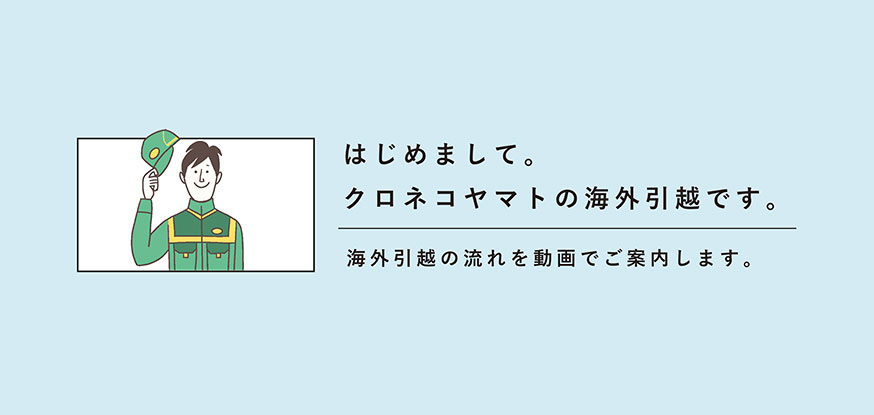 はじめまして、クロネコヤマトの海外引越です。