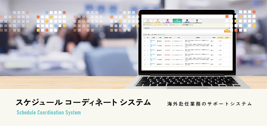 スケジュールコーディネートシステム　海外赴任業務のサポートシステム