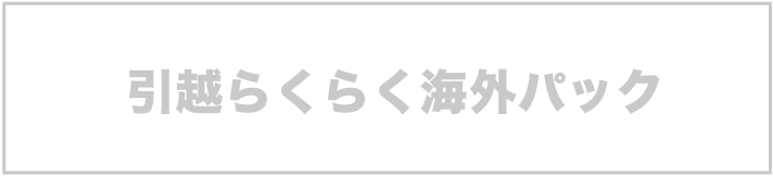 引越らくらく海外パック