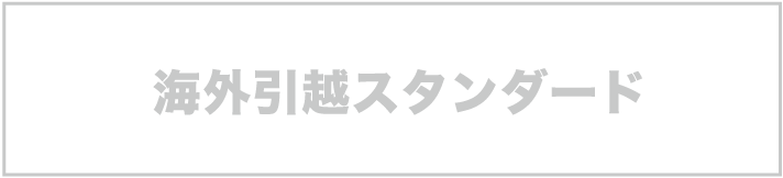 海外引越スタンダード